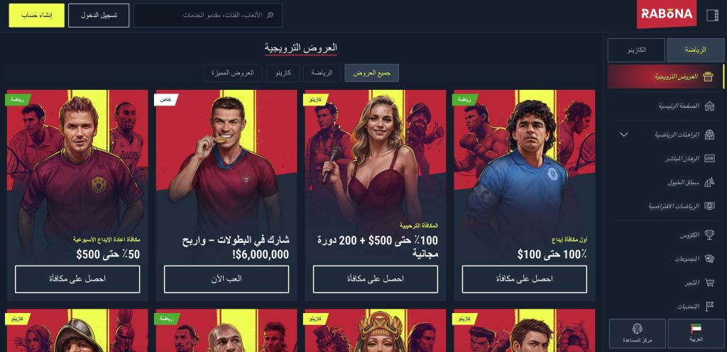 عروض كازينو رابونا
